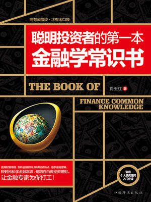 cover image of 聪明投资者的第一本金融学常识书
